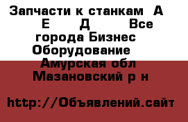 Запчасти к станкам 2А450, 2Е450, 2Д450   - Все города Бизнес » Оборудование   . Амурская обл.,Мазановский р-н